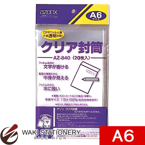 セキセイ 封筒 アゾンクリア封筒 A6 AZ-840 【文房具ならワキ文具】【メール便対応可】 セール！通常定価より30%OFF！