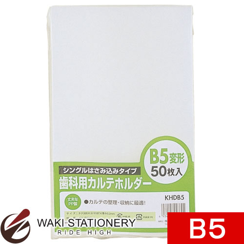 スガタ 歯科用カルテホルダー B5変形 50枚入 KHDB5 [KHD] / 2セット 【文房具ならワキ文具】【RCPmara1207】