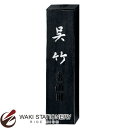 呉竹 呉竹墨 信印呉竹 一般作品用 5.0丁型 AA8-50 / 5セット