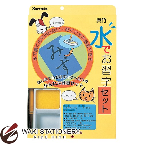 呉竹 水でお習字・セット KN37-20 【文房具ならワキ文具】