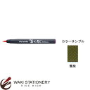 呉竹 呉竹 筆日和 スケッチ・ぬり絵・絵手紙に最適 水性顔料インキ 鶯録 CBK-55-043 / 5セット