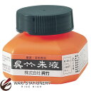 呉竹 呉竹朱液 習字添削・朱墨画用 60ml CC4-6