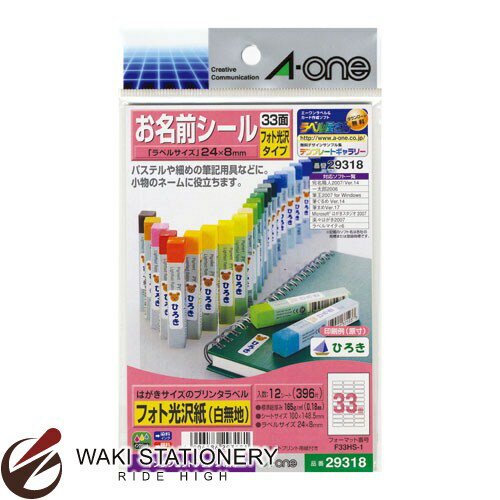 エーワン A-One はがきサイズのプリンタラベル お名前シール 33面 29318 【文房具ならワキ文具】【メール便対応可】 セール！通常定価より10%OFF！