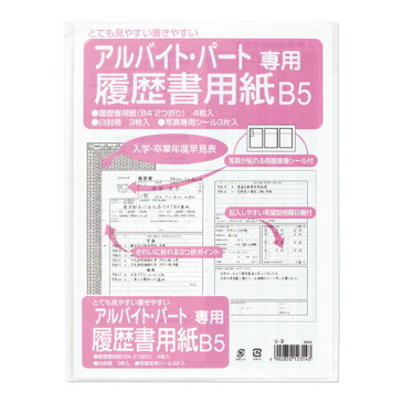 マルアイ パートアルバイト用履歴書 B5セット リ-3 / 20セット