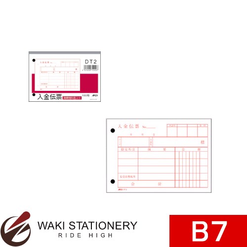 アピカ 単式伝票 入金伝票 消費税科目入り B7 DT2 / 10セット 【文房具ならワキ文具】セール！通常定価より10%OFF！