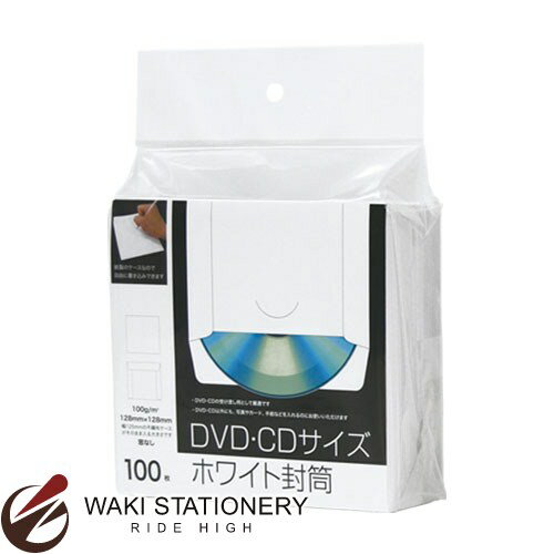 オキナ 封筒 DVD・CDサイズ 100枚パック ホワイト CWP100 [CWP] / 5セット 【文房具ならワキ文具】セール！通常定価より10%OFF！