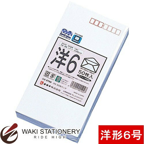 オキナ 封筒 洋形6号 50枚入 ET56 / 5セット 【文房具ならワキ文具】