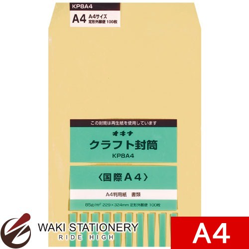 オキナ クラフト封筒 国際 P 85g/平方メートル 国際A4 100枚入 KP8A4 / 5セット 【文房具ならワキ文具】