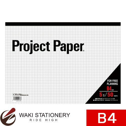 オキナ プロジェクトペーパー B4 方眼罫5mm 50枚 PPB45S [PPB] / 5冊 【文房具ならワキ文具】