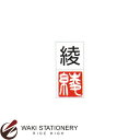 墨運堂 一文字雅号印 白文 「綾」 29678