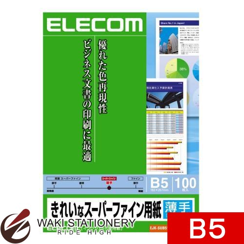 エレコム デジ得用紙 きれいなスーパーファイン用紙(薄手) B5 100枚入 ホワイト EJK-SUB5100 [EJK-SU] 【文房具ならワキ文具】