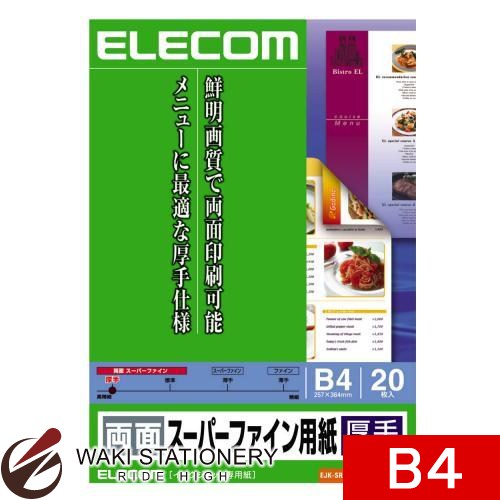 エレコム デジ得用紙 両面スーパーファイン用紙(厚手) B4 20枚入 ホワイト EJK-SRAB420 [EJK-SRA] 【文房具ならワキ文具】【RCPmara1207】