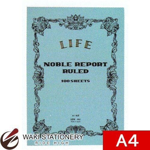 ライフ ノーブルレポート A4 8mm横罫 R62 / 5セット 【文房具ならワキ文具】