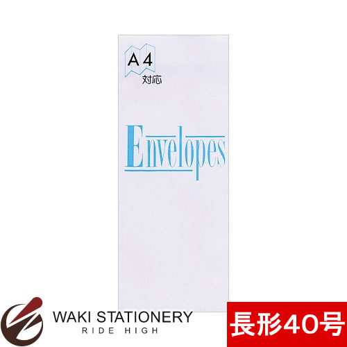 MDS A4対応和封筒 長形40号 枠なし 21-222 【文房具ならワキ文具】