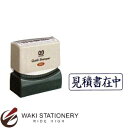 サンビー クイックスタンパー 既製品 Mタイプ 『見積書在中』(ヨコ) (インク色:青) QMY-8