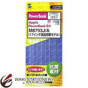 サンワサプライ Appleノートパソコン用 キーボード防塵カバー PowerBook G4 17型用 FA-NPBG417 【文房具ならワキ文具】