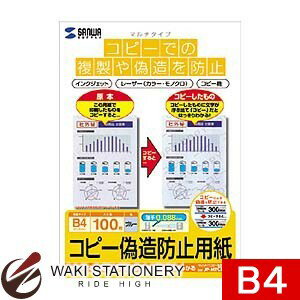 サンワサプライ マルチタイプコピー偽造防止用紙 B4 100枚シート JP-MTCBB4 【文房具ならワキ文具】