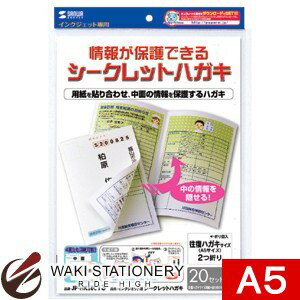 サンワサプライ インクジェット用シークレットはがき A5サイズ JP-HKSEC13 【文房具ならワキ文具】