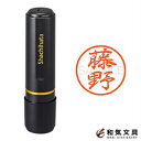 シャチハタ ネーム印 ブラック8 既製品 Xstamper 『藤野』