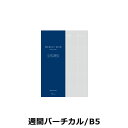 【手帳 2019年】レイメイ藤井 システムノートリフィル 週間バーチカル B5サイズ