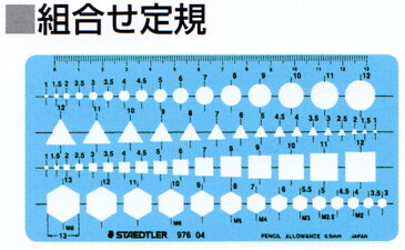 【メ可】ステッドラー　テンプレート　組合せ定規　976 04