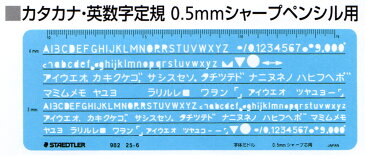 【メ可】ステッドラー　文字用テンプレート　カタカナ・英数字定規　0.5mmシャープペンシル用　982 25-6