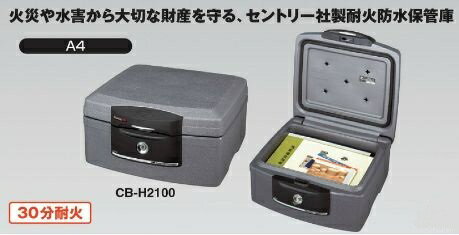 コクヨ　耐火防水保管庫　セントリー社製　A4サイズ　CB-H2100