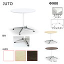 コクヨ JUTO 単柱脚タイプ 天板円形 アジャスター(ポリッシュ)脚 Φ900 MT-JTJE9P
