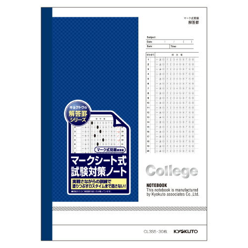 【メ可】キョクトウアソシエイツ　試験対策ノートシリーズ　College(カレッジ) マークシート式試験対策ノート＜マーク式問題解答罫＞　6号30枚　B5　CL3S5