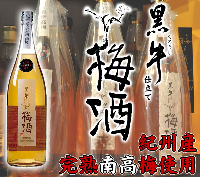 決算セール特別大放出黒牛仕立て梅酒720ml　（紀州和歌山産完熟南高梅使用）