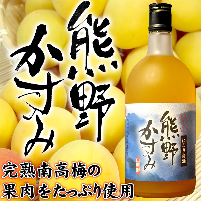 店長イチオシ！紀州にごり梅酒・熊野かすみ720mlとろみのある旨口タイプ