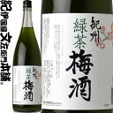 紀州緑茶梅酒 1800ml / 中野BC / 宇治の緑茶 紀州和歌山産の南高梅100%使用 【和歌山県産】【果実酒】緑茶梅酒 緑茶 梅酒 一升瓶