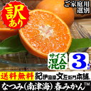 紀州有田みかんの里から・なつみ(南津海)みかん(わけあり柑橘...