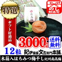 紀州南高梅はちみつ梅干し・ギフト用 木箱入り12粒個包装・ま...