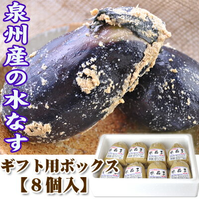 泉州産　水なす（ぬか漬）8個【ギフト用BOX】夏の味覚　水茄子を仕事人山崎さんの自慢の品