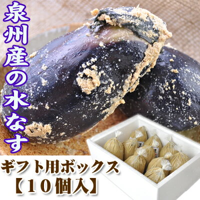 泉州産　水なす（ぬか漬）10個【ギフト用BOX】夏の味覚　水茄子を仕事人山崎さんの自慢の品