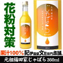 花粉対策 じゃばら果汁360ml 100％ストレート【新物入...