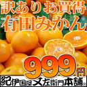 999円・超買得！訳あり有田みかん（5kg箱）ギフト用に成れなかったご家庭用・自家消費用果実です。大量入荷で店長暴走セール♪　激安大放出みかん・和歌山県産たっぷり5キロで 999円・超買得！訳あり有田みかん（5kg）ギフト用に成れなかったご家庭用果実が大量入荷で店長暴走セール