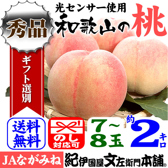 紀州和歌山の桃 【ギフト】2kg／7〜8玉入[ながみね高津]和歌山県産...:bunza:10000912