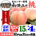 紀州和歌山の桃 【ギフト】4kg/15玉入[ながみ