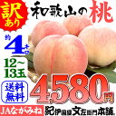 紀州和歌山の桃 【ご家庭用 お買得品】4kg/12
