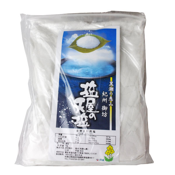 天然釜炊きの天塩　塩屋の天塩1kg（紀州 和歌山の天然塩）...:bunza:10001040