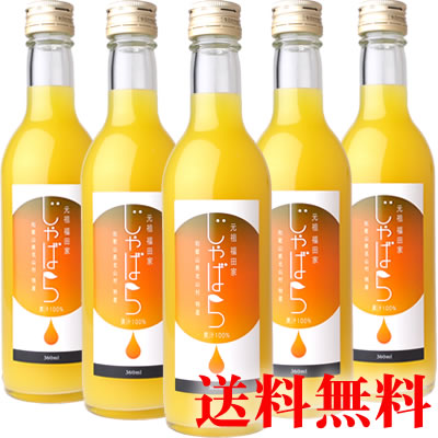 100％ストレート じゃばら果汁360ml【5本セット】【送料無料】和歌山県北山村福田農園 じゃばらの元祖福田家からじゃばら果実を搾って100%ピュアジュースに［株式会社東豊］花粉対策の蛇腹 ジャバラ【新物】賞味期限[2013年4月]