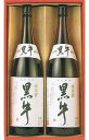黒牛 詰め合わせ2本セット純米酒 黒牛 1800ml ×2 化粧箱入 B-50名手酒造店(和歌山県海南市)の地酒・純米【ギフトS】【お歳暮S】