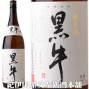 純米酒 黒牛 1800ml[一升瓶]名手酒造店（和歌山県海南市）の地酒・純米純米酒 黒牛