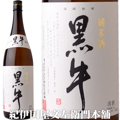 純米酒黒牛1800ml名手酒造店（和歌山県海南市）の地酒・純米