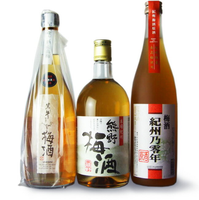 紀州の梅酒おすすめ3本セット（梅酒　紀州和歌山産）おためしセットS黒牛仕立て梅酒/熊野梅酒/紀州乃零年値下げ特別価格！紀州の梅酒おすすめ3本セット【お試しセット】【果実酒】