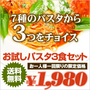 【送料無料!】お試しパスタ3食セット