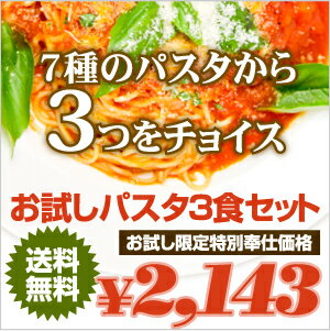 【送料無料!】お試しパスタ3食セット...:buongiorno:10000036