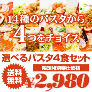 選べるパスタ4食セット